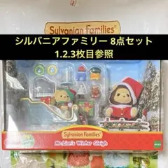 シルバニアファミリー 8点セット