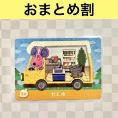 ネズミ　36 かんゆ　あつまれどうぶつの森amiiboカード　プラス　住人