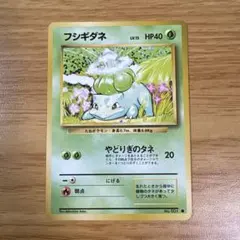 美品　フシギダネ 第1弾拡張パック