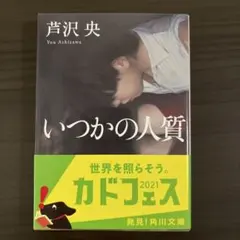 いつかの人質
