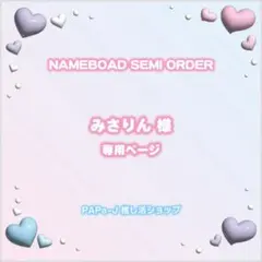 【みさりん様専用ページ】ぷっくりネームボード