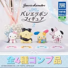 Sanrio characters バレエリボンフィギュア2 全4種セット