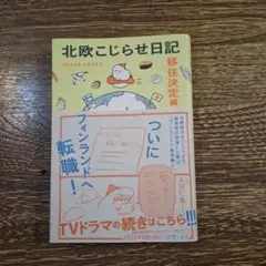 北欧こじらせ日記 移住決定編