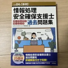 資訊處理安全確保支援士 過去問題集 令和4年
