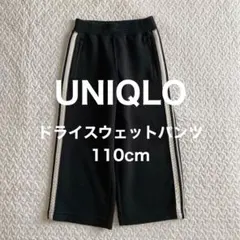 【UNIQLO／ユニクロ】美品 ドライスウェットパンツ ボトムス 110cm