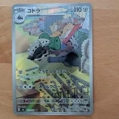 コドラ AR スカーレット&バイオレット 拡張パック 変幻の仮面 キラ 111