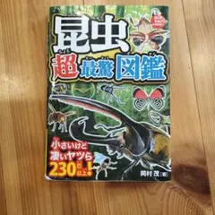 昆虫超最驚図鑑 岡村茂 著のサムネイル