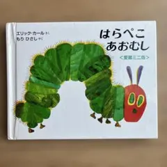 はらぺこあおむし　愛蔵ミニ版
