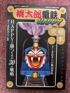 2026年最新】スーパー桃太郎電鉄HAPPYの人気アイテム - メルカリ