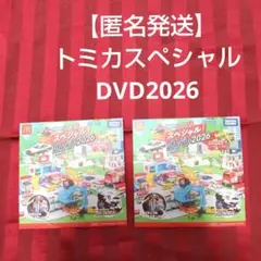 トミカスペシャル DVD2026 ハッピーセットおまけ