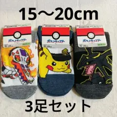 新品タグ付き★ポケモン キッズ ソックス 靴下 3足セット 15〜20㎝