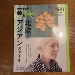 NHK心おどる 北欧&アジアンスタイル