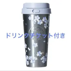 スタバ タンブラー 桜 ステンレスTOGOボトル エアリーブルードリンクチケット