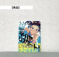 【美品】チハヤリスタート！ 2巻 帯付き たけうちホロウ