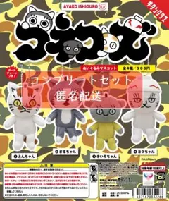 コネコズ ぬいぐるみマスコット 全4種セット　ガチャ