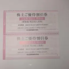 ４名分　明治村　割引券　２枚　名鉄　株主優待