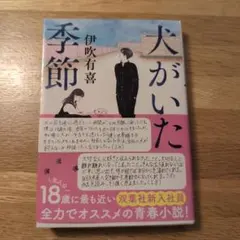 犬がいた季節