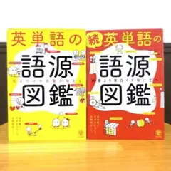 英単語の語源図鑑　英単語の語源図鑑. 続　【2点セット】