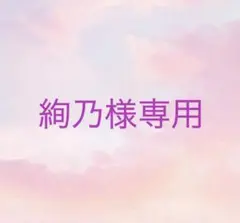 絢乃様 リクエスト 2点 まとめ商品