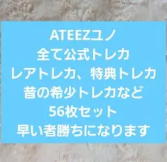 ATEEZ ユンホ　ユノ　トレカ　希少　アチズ　特典　まとめ売り