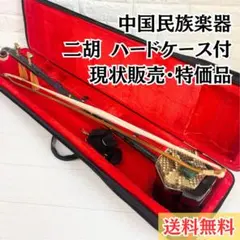 【現状特価品】二胡 本体 ハードケース付 中国民族楽器 弓付きのサムネイル
