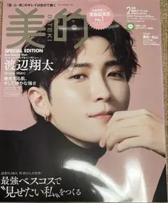 美的 2023年2月号 渡辺翔太 表紙