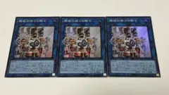 遊戯王　機械仕掛けの騎士　スーパー　3枚セット