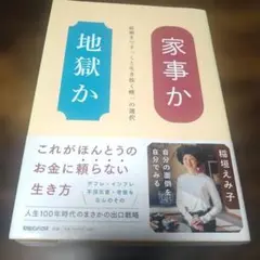 【匿名発送】家事か地獄か 稲垣えみ子