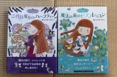 魔法の庭ものがたり　ハーブティーとピアノレッスンセットのサムネイル