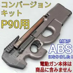 東京マルイ P90シリーズ対応 Type-ss アッパーレシーバーキット - メルカリ