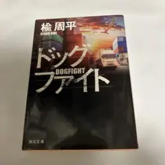 ドッグファイト(経済小説！物流、通販業界の方は是非！)