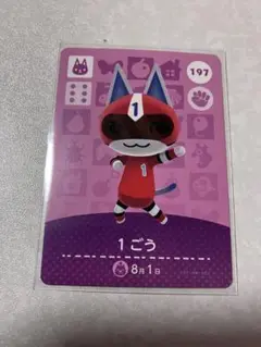 どうぶつの森　amiiboカード　1ごう　2