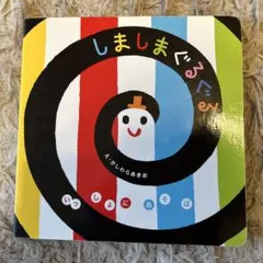 しましまぐるぐる