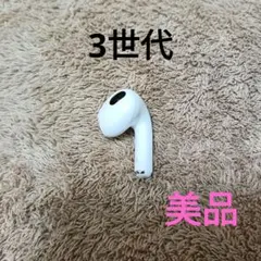 Apple AirPods 3世代 片耳 R 片方 右耳のみ 42