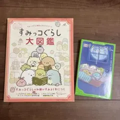 すみっコぐらし大図鑑　映画すみっこぐらし 青い月夜のまほうのコ2冊セット