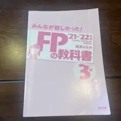 みんなが欲しかった! FPの教科書 3級 '21-'22年版