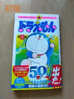 2026年最新】ドラえもん (0巻)の人気アイテム - メルカリ