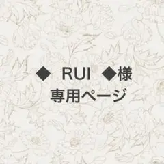 ◆RUI◆様専用　犬服　ハンドメイド