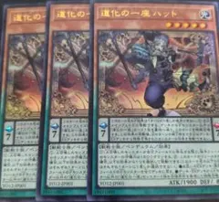 遊戯王　道化の一座ハット3枚セットのサムネイル