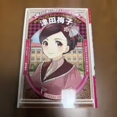 津田梅子 : 女性が学ぶ道をきりひらいた明治時代の教育者のサムネイル