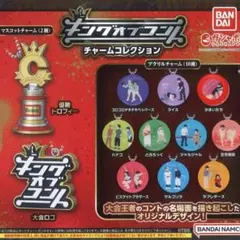 キングオブコント　チャームコレクション