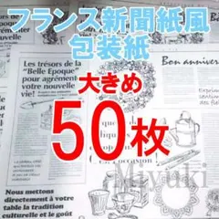 匿名配送 50枚 包装紙 フランス新聞紙風 ラッピング用紙 大判でお得