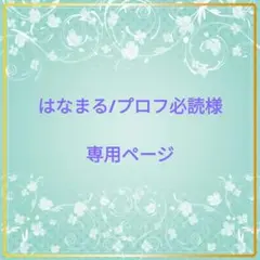はなまる/プロフ必読様専用 ロゼットオーダーページ