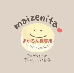 まかろん様専用、手作りクッキー