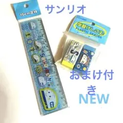 新品 レア　サンリオ　新幹線 15cm定規 学習けしごむ セット　おまけ付き