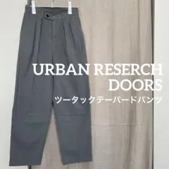 URBAN RESERCH DOORS ツータックテーパードパンツ②