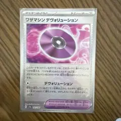 ワザマシン デヴォリューション