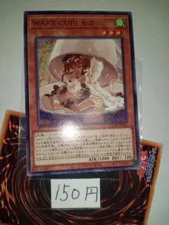 2026年最新】遊戯王 WAKE CUP! モカの人気アイテム - メルカリ