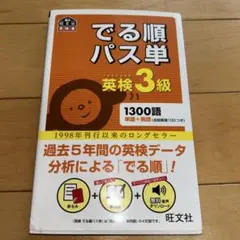 でる順パス単英検3級 文部科学省後援
