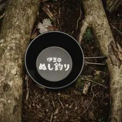 と*こ様 HILLS FIELD黒酸化シェラカップ -ぬし釣りロゴ-のサムネイル